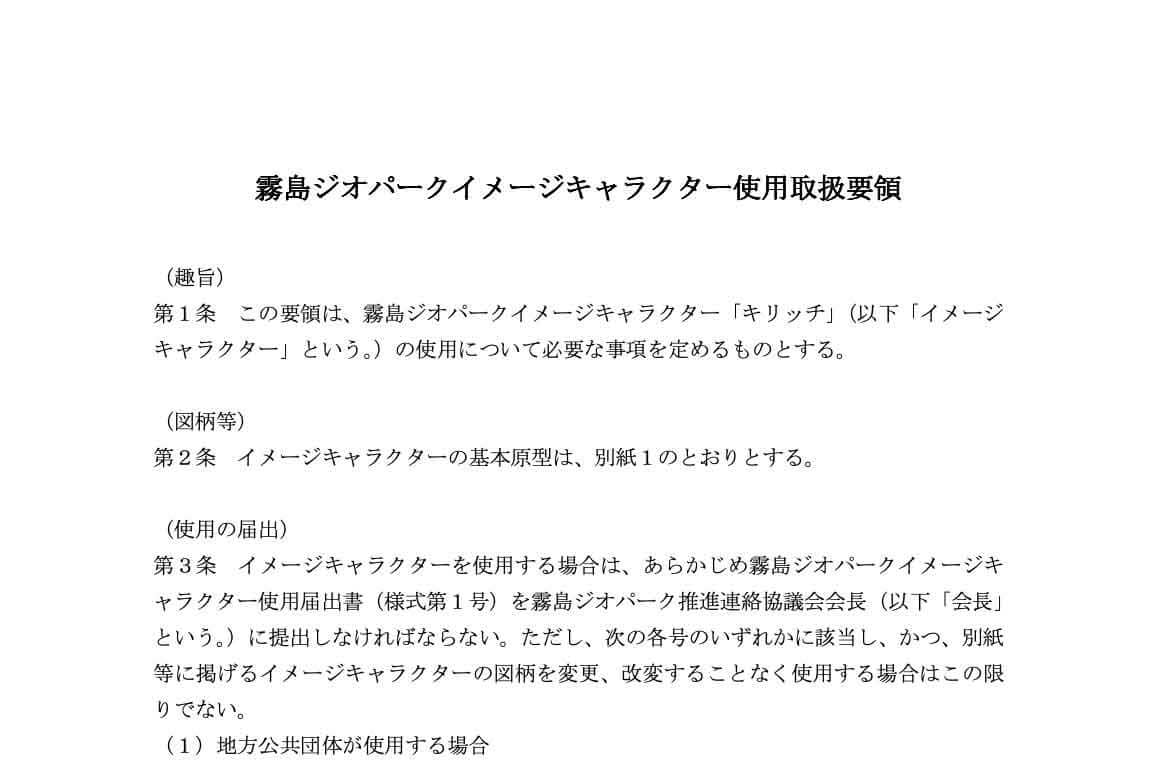 霧島ジオパーク公式キャラクター使用取扱要領ダウンロード