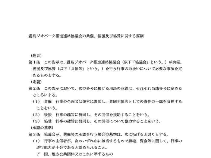 共催、後援及び協賛に関する要綱