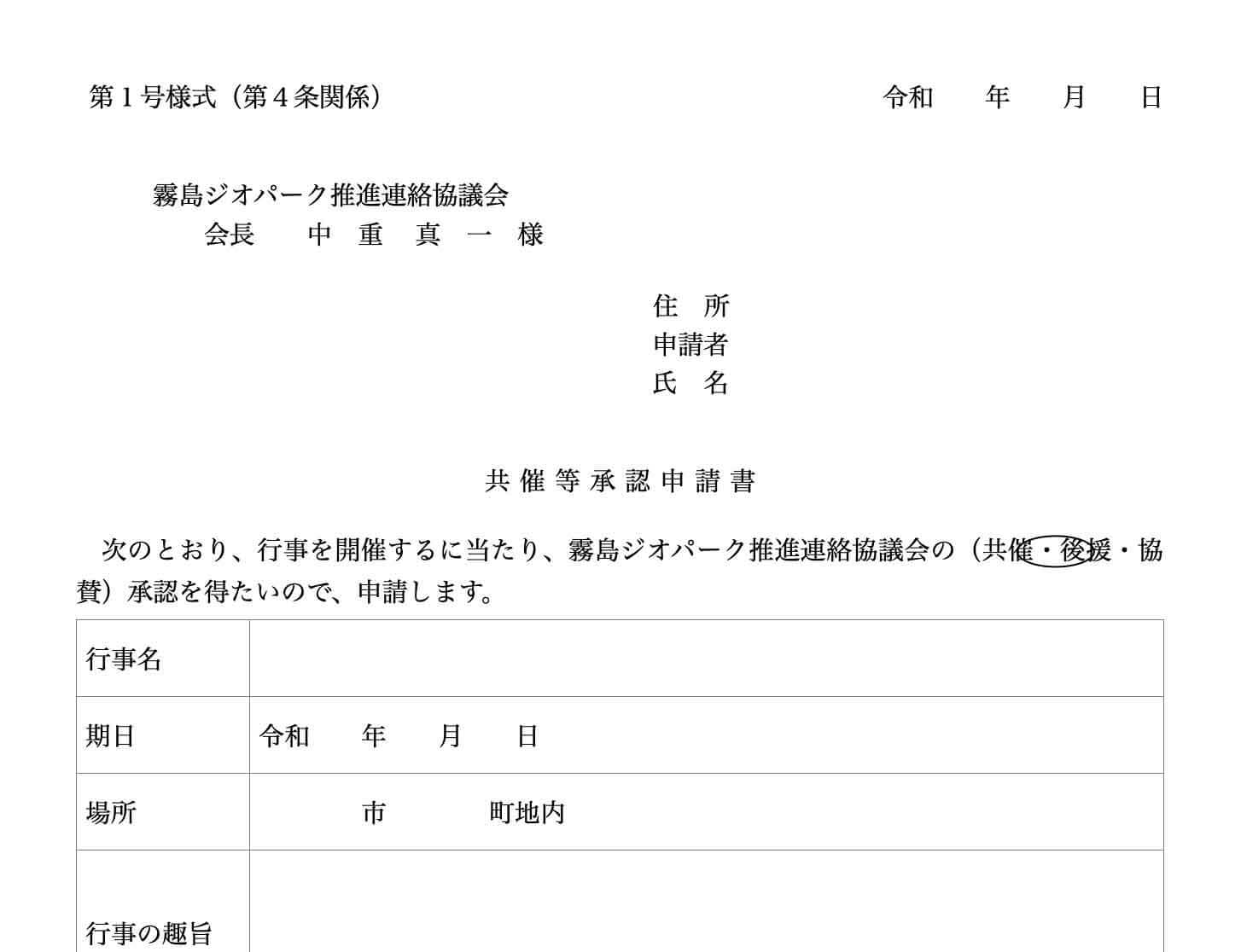 共催、後援及び協賛申請書ダウンロード
