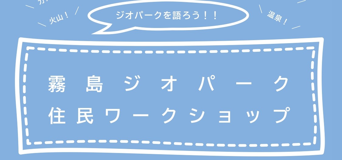 霧島ジオパーク住民ワークショップバーナー