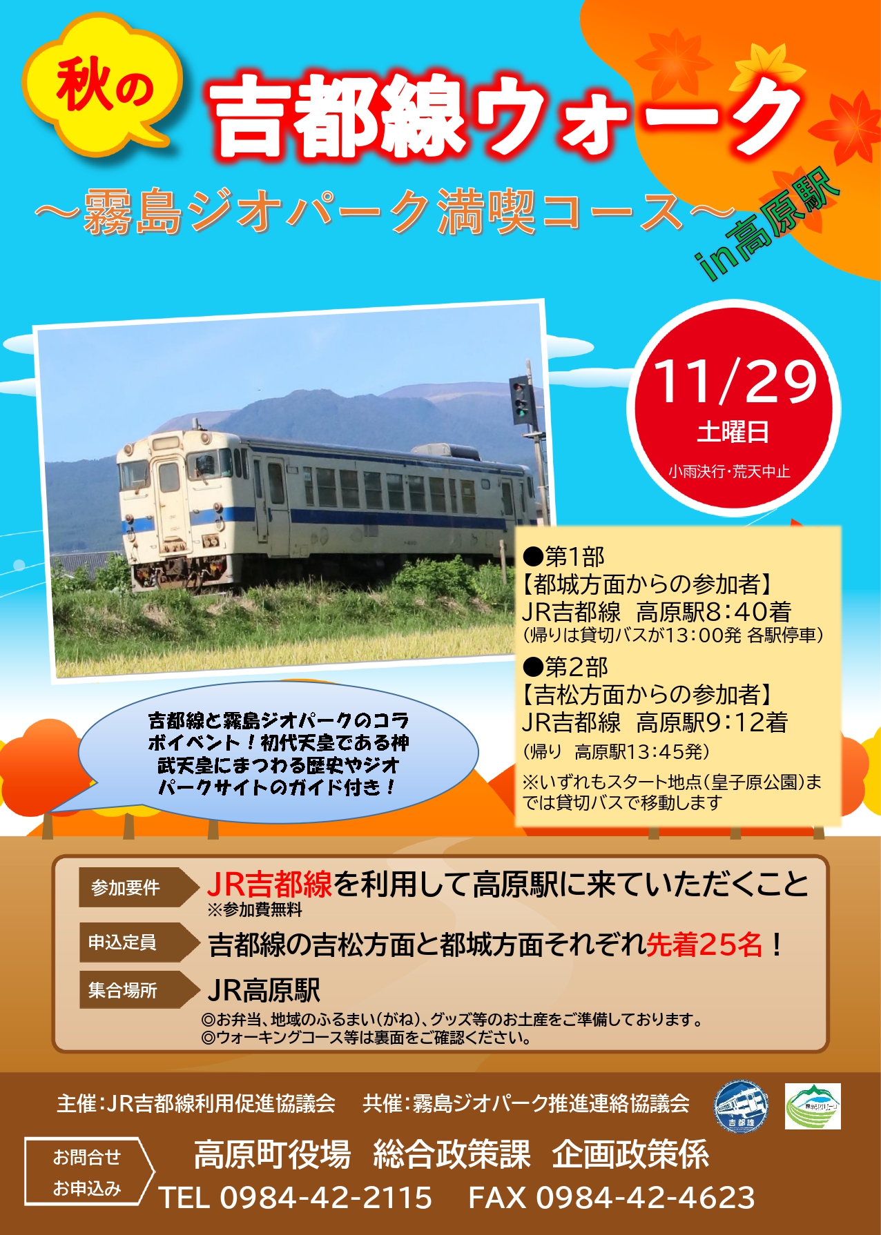 吉都線ウォークイベントチラシ_1028_page-0001