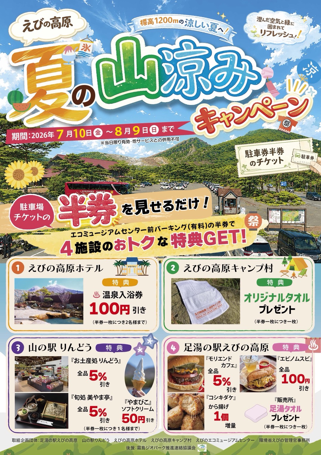夏の山涼みキャンペーンチラシ