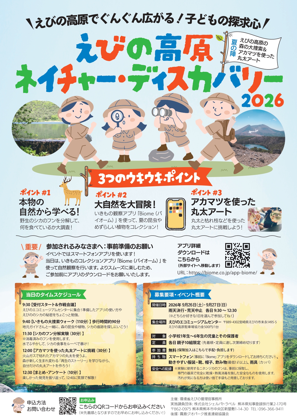 えびの高原ネイチャー・ディスカバリー2026チラシ_page-0001
