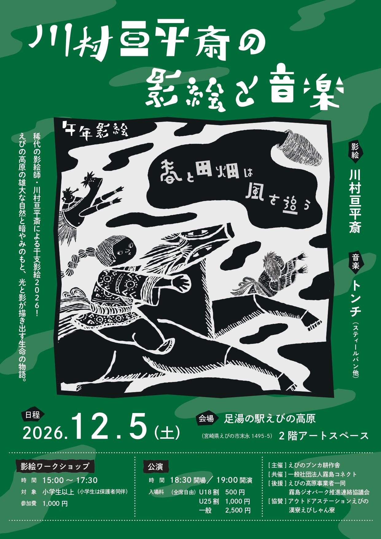 川村亘平斎の影絵と音楽 チラシ_page-0001