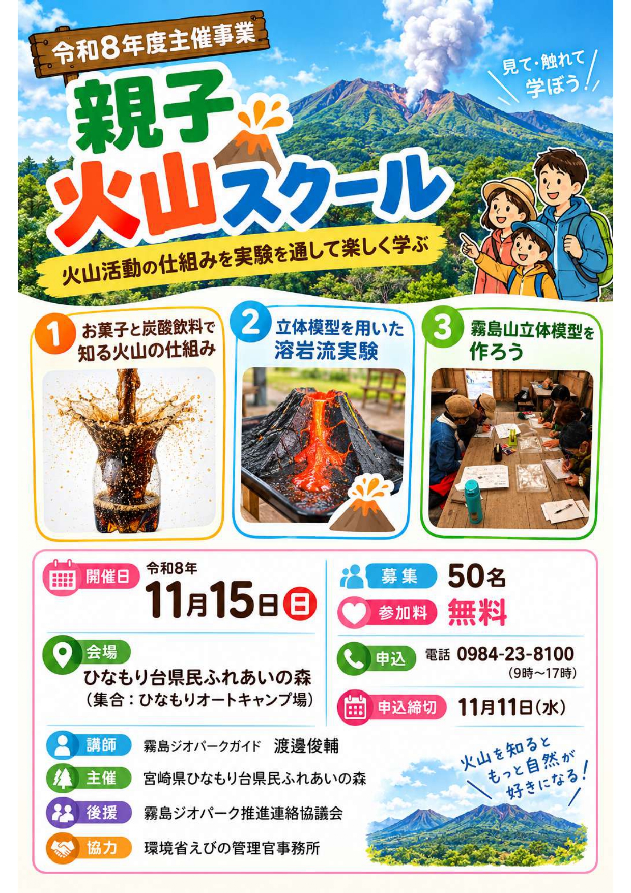 親子火山スクールチラシ（案）_page-0001