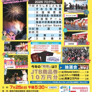 ふるさと霧島夏祭り2026_page-0001