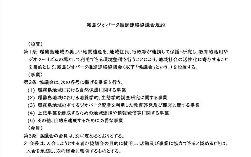 霧島ジオパーク推進連絡協議会規約